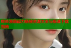 哔咔漫画磁力链接资源大全与极速下载指南