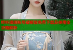 哔咔漫画账号破解版免费下载及使用全攻略解析