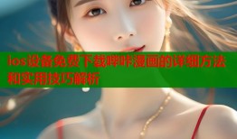 ios设备免费下载哔咔漫画的详细方法和实用技巧解析