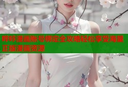 哔咔漫画账号绑定全攻略轻松享受海量正版漫画资源