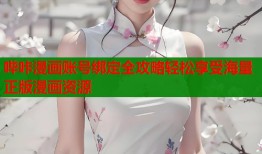 哔咔漫画账号绑定全攻略轻松享受海量正版漫画资源