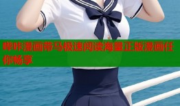 哔咔漫画带马极速阅读海量正版漫画任你畅享