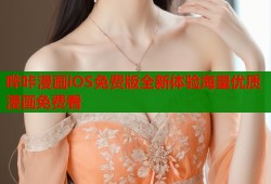 哔咔漫画iOS免费版全新体验海量优质漫画免费看