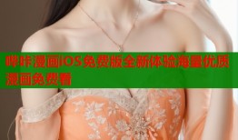 哔咔漫画iOS免费版全新体验海量优质漫画免费看