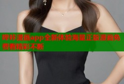 哔咔漫画app全新体验海量正版漫画免费看精彩不断