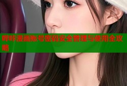 哔咔漫画账号密码安全管理与使用全攻略