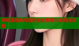哔咔漫画账号密码安全管理与使用全攻略