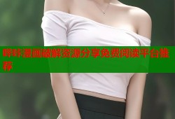 哔咔漫画破解资源分享免费阅读平台推荐