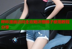 哔咔漫画访问全攻略详细梯子使用教程分享