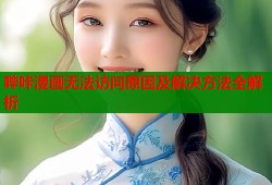 哔咔漫画无法访问原因及解决方法全解析