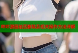 哔咔漫画能否删除及相关操作方法详解