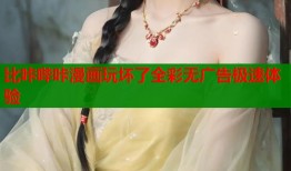 比咔哔咔漫画玩坏了全彩无广告极速体验