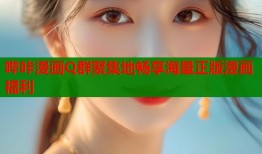 哔咔漫画Q群聚集地畅享海量正版漫画福利