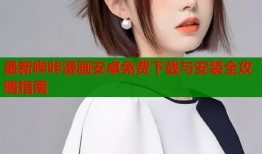 最新哔咔漫画安卓免费下载与安装全攻略指南