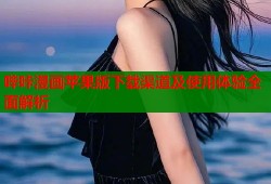 哔咔漫画苹果版下载渠道及使用体验全面解析