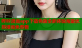 哔咔漫画app下载色版全新体验海量优质漫画免费看