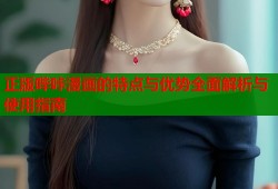 正版哔咔漫画的特点与优势全面解析与使用指南