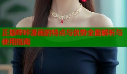 正版哔咔漫画的特点与优势全面解析与使用指南