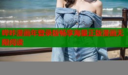 哔咔漫画年登录版畅享海量正版漫画无限阅读