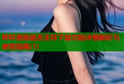 哔咔漫画是否支持下载功能详细解析与使用指南(1)