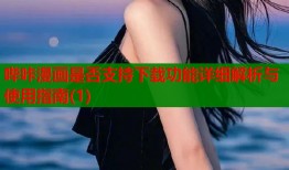 哔咔漫画是否支持下载功能详细解析与使用指南(1)