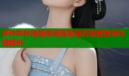 哔咔哔咔漫画使用指南是否需要登录详细解析