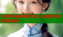 正版哔咔漫画官网下载入口全新版本极速体验指南