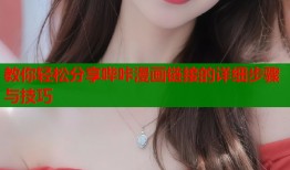 教你轻松分享哔咔漫画链接的详细步骤与技巧