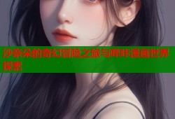 沙奈朵的奇幻冒险之旅与哔咔漫画世界探索