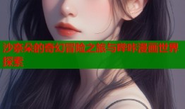 沙奈朵的奇幻冒险之旅与哔咔漫画世界探索
