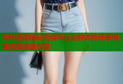 哔咔漫画精彩阅读平台全新体验畅享海量优质漫画内容