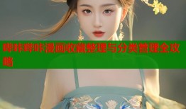 哔咔哔咔漫画收藏整理与分类管理全攻略