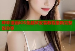 哔咔漫画iOS免越狱安装教程最新完整版分享