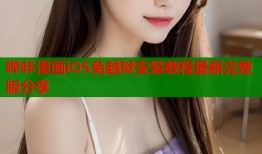 哔咔漫画iOS免越狱安装教程最新完整版分享
