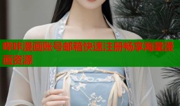哔咔漫画账号邮箱快速注册畅享海量漫画资源