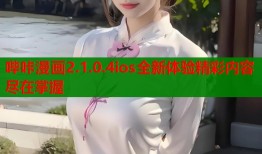 哔咔漫画2.1.0.4ios全新体验精彩内容尽在掌握