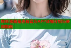 哔咔漫画是否有官方APP详细介绍与使用指南