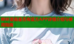 哔咔漫画是否有官方APP详细介绍与使用指南