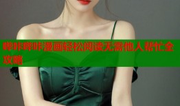 哔咔哔咔漫画轻松阅读无需他人帮忙全攻略