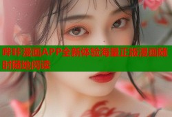 哔咔漫画APP全新体验海量正版漫画随时随地阅读