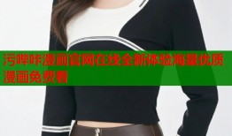 污哔咔漫画官网在线全新体验海量优质漫画免费看