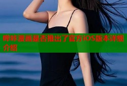 哔咔漫画是否推出了官方iOS版本详细介绍