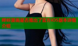 哔咔漫画是否推出了官方iOS版本详细介绍