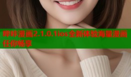 哔咔漫画2.1.0.1ios全新体验海量漫画任你畅享