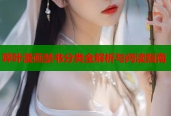 哔咔漫画禁书分类全解析与阅读指南