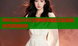 哔咔漫画2020注册畅享海量正版漫画免费阅读体验