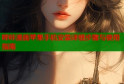 哔咔漫画苹果手机安装详细步骤与使用指南