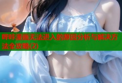 哔咔漫画无法进入的原因分析与解决方法全攻略(2)
