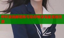 哔咔漫画邮箱账号助你畅享海量漫画资源