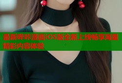 最新哔咔漫画iOS版全新上线畅享海量精彩内容体验